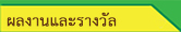 ผลงานและรางวัล