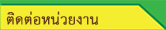 ติดต่อหน่วยงาน